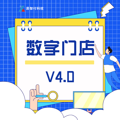 数字门店V4.0